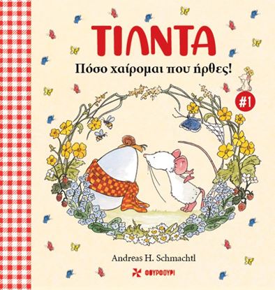 Εικόνα της ΤΙΛΝΤΑ 1: ΠΟΣΟ ΧΑΙΡΟΜΑΙ ΠΟΥ ΗΡΘΕΣ