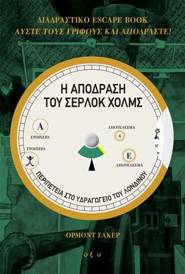 Εικόνα από Η ΑΠΟΔΡΑΣΗ ΤΟΥ ΣΕΡΛΟΚ ΧΟΛΜΣ 1: ΠΕΡΙΠΕΤΕΙΑ ΣΤΟ ΥΔΡΑΓΩΓΕΙΟ ΤΟΥ ΛΟΝΔΙΝΟΥ
