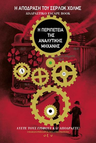 Εικόνα από Η ΑΠΟΔΡΑΣΗ ΤΟΥ ΣΕΡΛΟΚ ΧΟΛΜΣ 3: Η ΠΕΡΙΠΕΤΕΙΑ ΤΗΣ ΑΝΑΛΥΤΙΚΗΣ ΜΗΧΑΝΗΣ