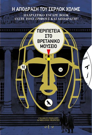 Εικόνα από Η ΑΠΟΔΡΑΣΗ ΤΟΥ ΣΕΡΛΟΚ ΧΟΛΜΣ 2: ΠΕΡΙΠΕΤΕΙΑ ΣΤΟ ΒΡΕΤΑΝΙΚΟ ΜΟΥΣΕΙΟ