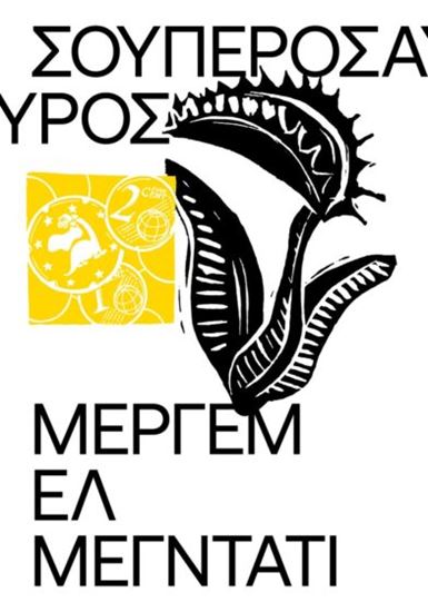 Εικόνα από ΣΟΥΠΕΡΟΣΑΥΡΟΣ