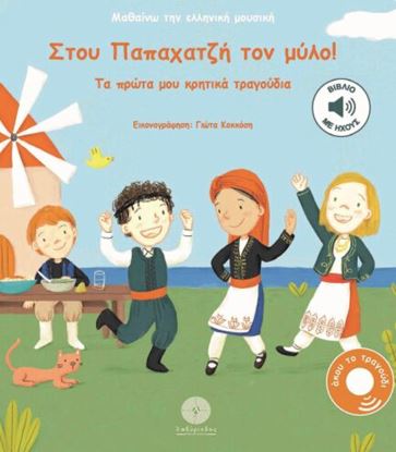 Εικόνα της ΜΑΘΑΙΝΩ ΤΗΝ ΕΛΛΗΝΙΚΗ ΜΟΥΣΙΚΗ: ΣΤΟΥ ΠΑΠΑΧΑΤΖΗ ΤΟΝ ΜΥΛΟ! ΤΑ ΠΡΩΤΑ ΜΟΥ ΚΡΗΤΙΚΑ ΤΡΑΓΟΥΔΙΑ
