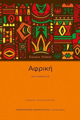 Εικόνα της ΑΦΡΙΚΗ. ΜΙΑ ΕΙΣΑΓΩΓΗ