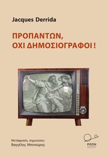 Εικόνα από ΠΡΟΠΑΝΤΩΝ, ΟΧΙ ΔΗΜΟΣΙΟΓΡΑΦΟΙ!