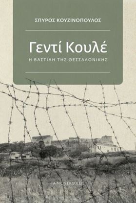 Εικόνα της ΓΕΝΤΙ ΚΟΥΛΕ - Η ΒΑΣΤΙΛΗ ΤΗΣ ΘΕΣΣΑΛΟΝΙΚΗΣ