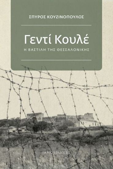 Εικόνα από ΓΕΝΤΙ ΚΟΥΛΕ - Η ΒΑΣΤΙΛΗ ΤΗΣ ΘΕΣΣΑΛΟΝΙΚΗΣ