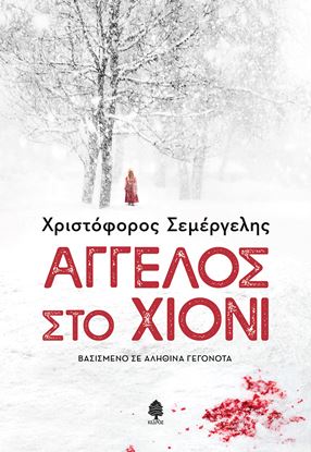 Εικόνα της ΑΓΓΕΛΟΣ ΣΤΟ ΧΙΟΝΙ