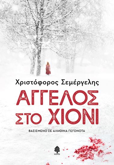 Εικόνα από ΑΓΓΕΛΟΣ ΣΤΟ ΧΙΟΝΙ