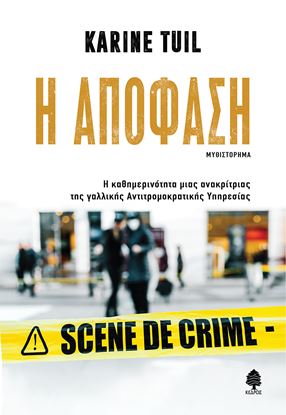 Εικόνα της Η ΑΠΟΦΑΣΗ. Η ΚΑΘΗΜΕΡΙΝΟΤΗΤΑ ΜΙΑΣ ΑΝΑΚΡΙΤΡΙΑΣ ΤΗΣ ΓΑΛΛΙΚΗΣ ΑΝΤΙΤΡΟΜΟΚΡΑΤΙΚΗΣ ΥΠΗΡΕΣΙΑΣ