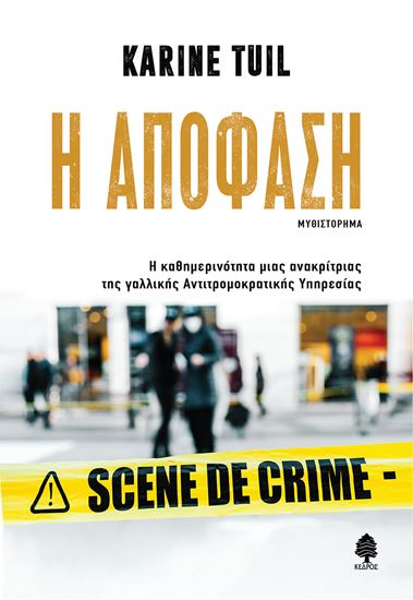 Εικόνα από Η ΑΠΟΦΑΣΗ. Η ΚΑΘΗΜΕΡΙΝΟΤΗΤΑ ΜΙΑΣ ΑΝΑΚΡΙΤΡΙΑΣ ΤΗΣ ΓΑΛΛΙΚΗΣ ΑΝΤΙΤΡΟΜΟΚΡΑΤΙΚΗΣ ΥΠΗΡΕΣΙΑΣ