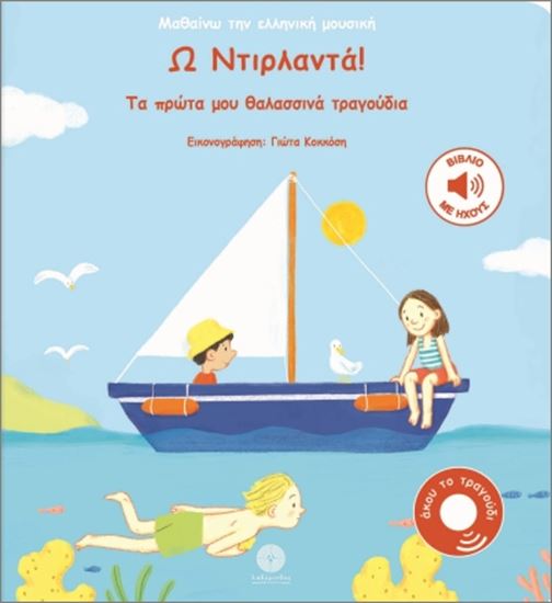 Εικόνα από ΜΑΘΑΙΝΩ ΤΗΝ ΕΛΛΗΝΙΚΗ ΜΟΥΣΙΚΗ: Ω ΝΤΙΡΛΑΝΤΑ! ΤΑ ΠΡΩΤΑ ΜΟΥ ΘΑΛΑΣΣΙΝΑ ΤΡΑΓΟΥΔΙΑ