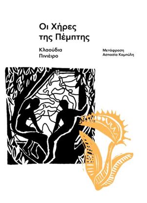 Εικόνα της ΟΙ ΧΗΡΕΣ ΤΗΣ ΠΕΜΠΤΗΣ