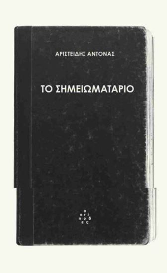 Εικόνα από ΤΟ ΣΗΜΕΙΩΜΑΤΑΡΙΟ