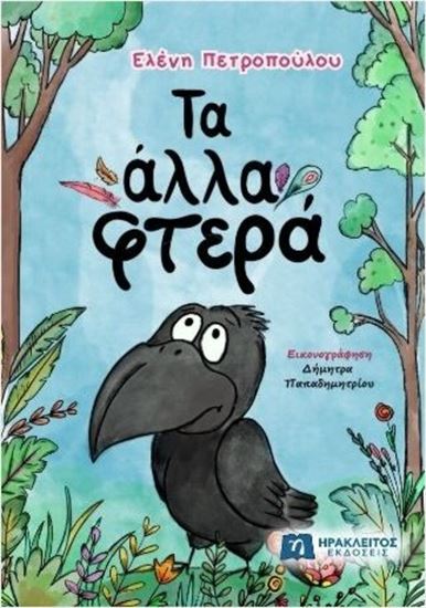 Εικόνα από ΤΑ ΑΛΛΑ ΦΤΕΡΑ