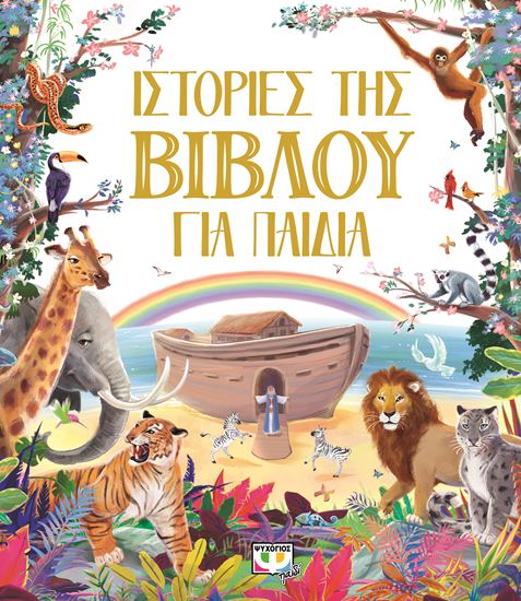 Εικόνα από ΙΣΤΟΡΙΕΣ ΤΗΣ ΒΙΒΛΟΥ ΓΙΑ ΠΑΙΔΙΑ