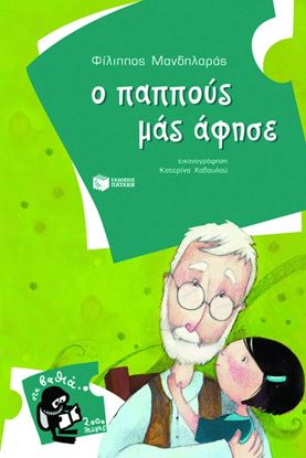 Εικόνα της Ο ΠΑΠΠΟΥΣ ΜΑΣ ΑΦΗΣΕ