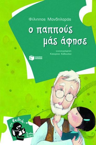 Εικόνα από Ο ΠΑΠΠΟΥΣ ΜΑΣ ΑΦΗΣΕ