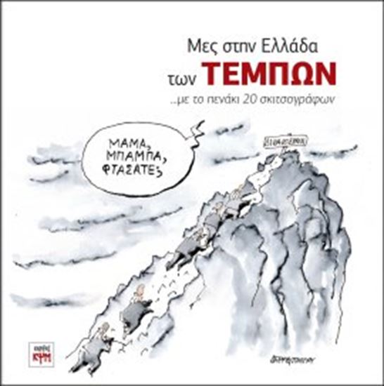 Εικόνα από ΜΕΣ ΣΤΗΝ ΕΛΛΑΔΑ ΤΩΝ ΤΕΜΠΩΝ ...ΜΕ ΤΟ ΠΕΝΑΚΙ 20 ΣΚΙΤΣΟΓΡΑΦΩΝ