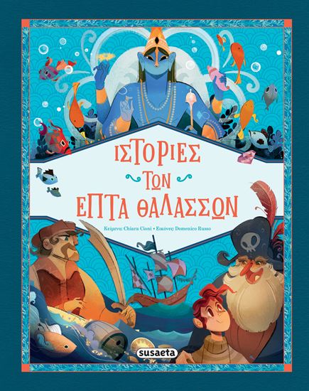 Εικόνα από ΙΣΤΟΡΙΕΣ ΤΩΝ ΕΠΤΑ ΘΑΛΑΣΣΩΝ