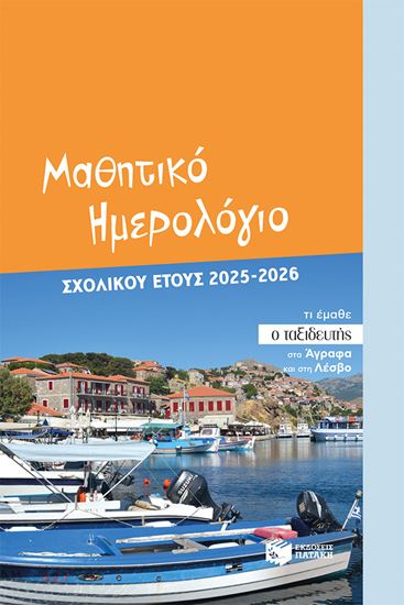 Εικόνα από ΜΑΘΗΤΙΚΟ ΗΜΕΡΟΛΟΓΙΟ ΣΧΟΛΙΚΟΥ ΕΤΟΥΣ 2025-2026