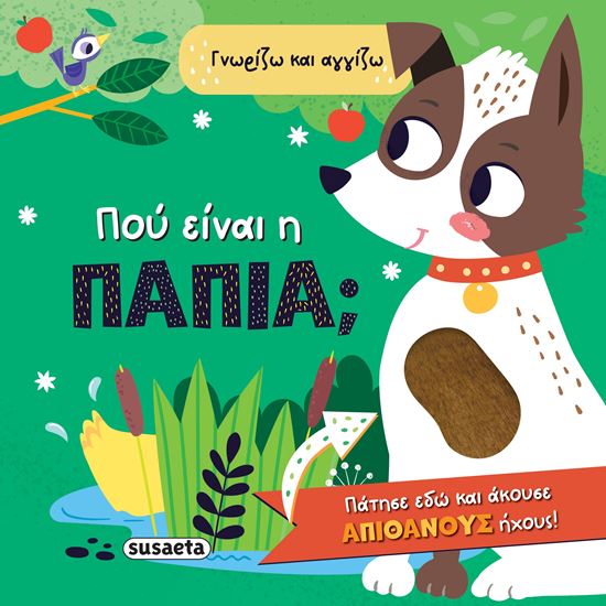 Εικόνα από ΓΝΩΡΙΖΩ ΚΑΙ ΑΓΓΙΖΩ: ΠΟΥ ΕΙΝΑΙ Η ΠΑΠΙΑ;