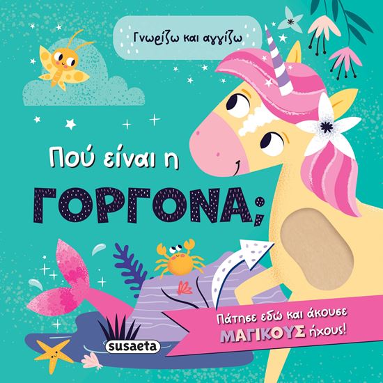 Εικόνα από ΓΝΩΡΙΖΩ ΚΑΙ ΑΓΓΙΖΩ: ΠΟΥ ΕΙΝΑΙ Η ΓΟΡΓΟΝΑ;