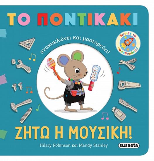 Εικόνα από ΤΟ ΠΟΝΤΙΚΑΚΙ ΑΝΑΚΥΚΛΩΝΕΙ ΚΑΙ ΜΑΣΤΟΡΕΥΕΙ!: ΖΗΤΩ Η ΜΟΥΣΙΚΗ!