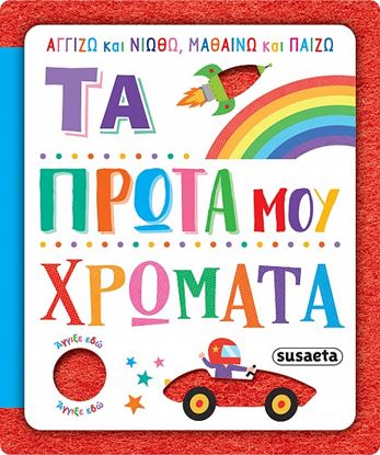 Εικόνα της ΑΓΓΙΖΩ ΚΑΙ ΝΙΩΘΩ, ΜΑΘΑΙΝΩ ΚΑΙ ΠΑΙΖΩ: ΤΑ ΠΡΩΤΑ ΜΟΥ ΧΡΩΜΑΤΑ