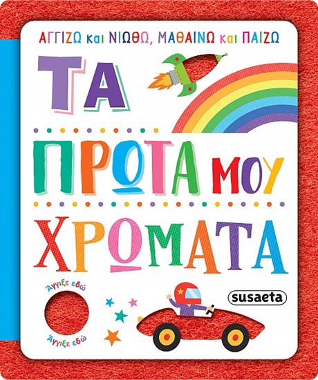 Εικόνα από ΑΓΓΙΖΩ ΚΑΙ ΝΙΩΘΩ, ΜΑΘΑΙΝΩ ΚΑΙ ΠΑΙΖΩ: ΤΑ ΠΡΩΤΑ ΜΟΥ ΧΡΩΜΑΤΑ