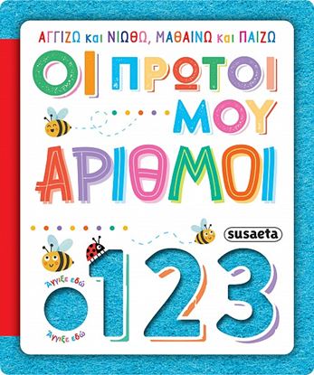Εικόνα της ΑΓΓΙΖΩ ΚΑΙ ΝΙΩΘΩ, ΜΑΘΑΙΝΩ ΚΑΙ ΠΑΙΖΩ: ΟΙ ΠΡΩΤΟΙ ΜΟΥ ΑΡΙΘΜΟΙ