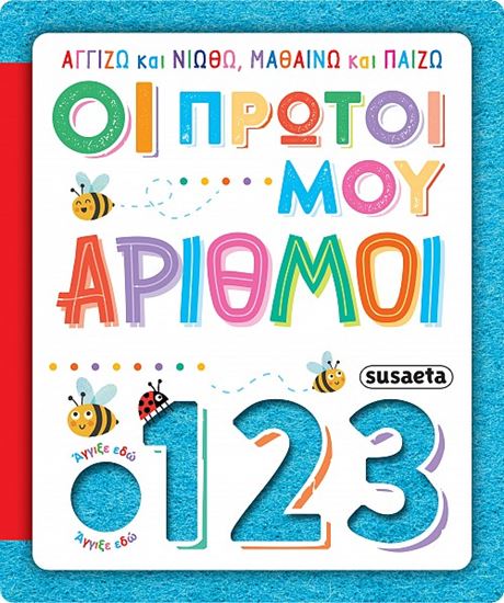 Εικόνα από ΑΓΓΙΖΩ ΚΑΙ ΝΙΩΘΩ, ΜΑΘΑΙΝΩ ΚΑΙ ΠΑΙΖΩ: ΟΙ ΠΡΩΤΟΙ ΜΟΥ ΑΡΙΘΜΟΙ