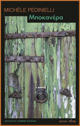 Εικόνα της ΜΠΟΚΑΝΕΡΑ