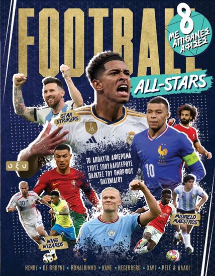 Εικόνα από FOOTBALL ALL-STARS: ΤΟ ΑΠΟΛΥΤΟ ΑΦΙΕΡΩΜΑ ΣΤΟΥΣ ΣΠΟΥΔΑΙΟΤΕΡΟΥΣ ΠΑΙΚΤΕΣ ΤΟΥ ΟΜΟΡΦΟΥ ΠΑΙΧΝΙΔΙΟΥ