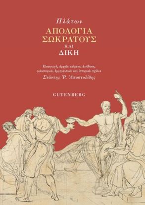Εικόνα της ΑΠΟΛΟΓΙΑ ΣΩΚΡΑΤΟΥΣ ΚΑΙ ΔΙΚΗ