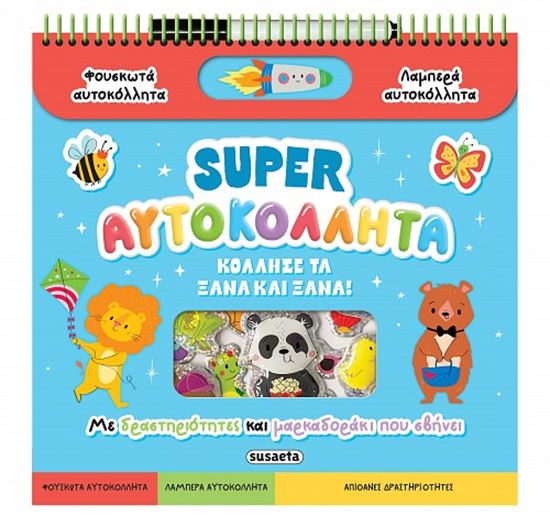 Εικόνα από ΔΙΑΣΚΕΔΑΖΩ ΜΕ ΑΥΤΟΚΟΛΛΗΤΑ: SUPER ΑΥΤΟΚΟΛΛΗΤΑ