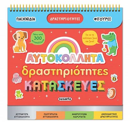 Εικόνα της ΔΙΑΣΚΕΔΑΖΩ ΜΕ ΑΥΤΟΚΟΛΛΗΤΑ: ΑΥΤΟΚΟΛΛΗΤΑ, ΔΡΑΣΤΗΡΙΟΤΗΤΕΣ, ΚΑΤΑΣΚΕΥΕΣ