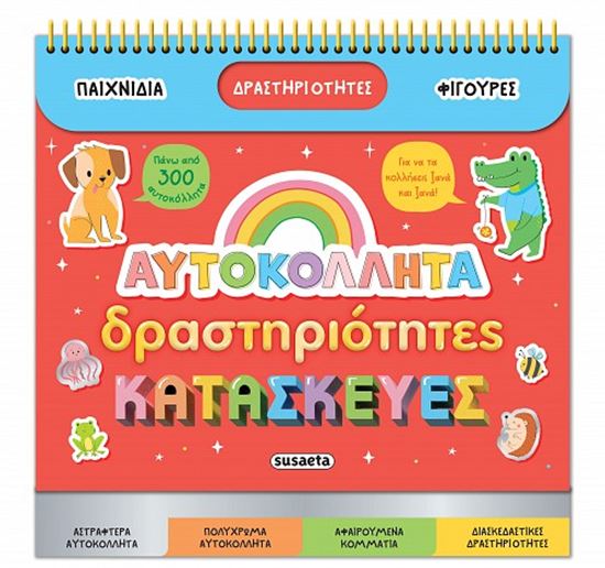 Εικόνα από ΔΙΑΣΚΕΔΑΖΩ ΜΕ ΑΥΤΟΚΟΛΛΗΤΑ: ΑΥΤΟΚΟΛΛΗΤΑ, ΔΡΑΣΤΗΡΙΟΤΗΤΕΣ, ΚΑΤΑΣΚΕΥΕΣ