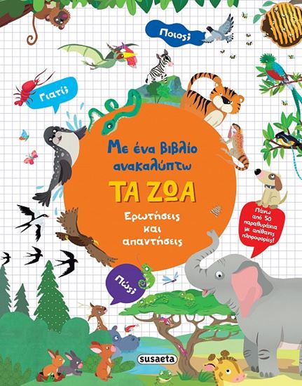 Εικόνα από ΜΕ ΕΝΑ ΒΙΒΛΙΟ ΑΝΑΚΑΛΥΠΤΩ: ΤΑ ΖΩΑ