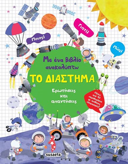 Εικόνα από ΜΕ ΕΝΑ ΒΙΒΛΙΟ ΑΝΑΚΑΛΥΠΤΩ: ΤΟ ΔΙΑΣΤΗΜΑ