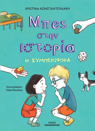 Εικόνα από ΜΠΕΣ ΣΤΗΝ ΙΣΤΟΡΙΑ: Η ΣΥΜΠΕΡΙΦΟΡΑ