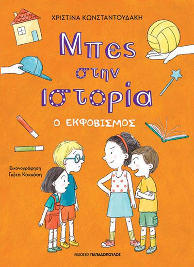 Εικόνα από ΜΠΕΣ ΣΤΗΝ ΙΣΤΟΡΙΑ: Ο ΕΚΦΟΒΙΣΜΟΣ