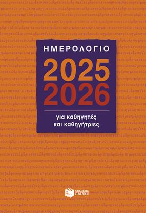 Εικόνα της ΗΜΕΡΟΛΟΓΙΟ ΓΙΑ ΚΑΘΗΓΗΤΕΣ ΚΑΙ ΚΑΘΗΓΗΤΡΙΕΣ 2025-2026