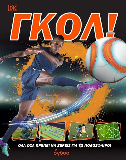 Εικόνα από ΓΚΟΛ! ΟΛΑ ΟΣΑ ΠΡΕΠΕΙ ΝΑ ΞΕΡΕΙΣ ΓΙΑ ΤΟ ΠΟΔΟΣΦΑΙΡΟ!