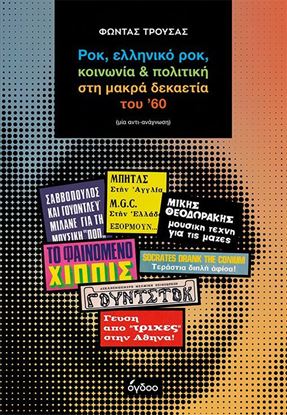 Εικόνα της ΡΟΚ, ΕΛΛΗΝΙΚΟ ΡΟΚ, ΚΟΙΝΩΝΙΑ & ΠΟΛΙΤΙΚΗ ΣΤΗ ΜΑΚΡΑ ΔΕΚΑΕΤΙΑ ΤΟΥ ’60 (ΜΙΑ ΑΝΤΙ-ΑΝΑΓΝΩΣΗ)