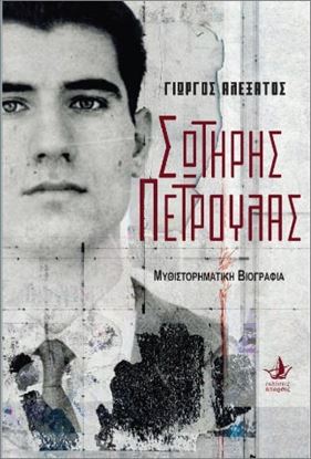 Εικόνα της ΣΩΤΗΡΗΣ ΠΕΤΡΟΥΛΑΣ