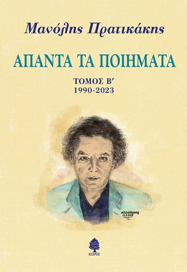 Εικόνα από ΜΑΝΟΛΗΣ ΠΡΑΤΙΚΑΚΗΣ. ΑΠΑΝΤΑ ΤΑ ΠΟΙΗΜΑΤΑ 1990-2023 (ΤΟΜΟΣ Β')