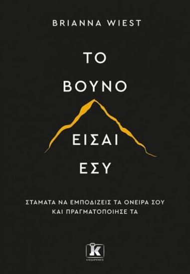 Εικόνα από ΤΟ ΒΟΥΝΟ ΕΙΣΑΙ ΕΣΥ
