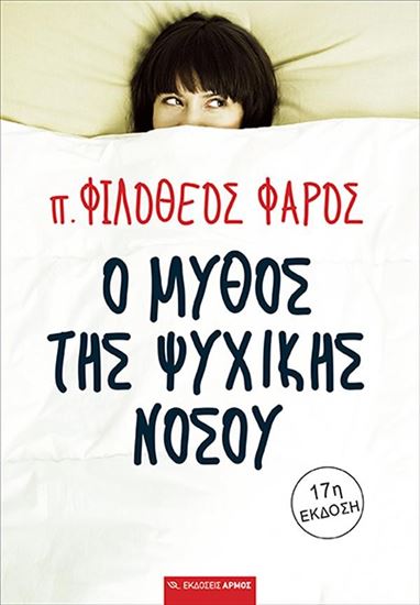 Εικόνα από Ο ΜΥΘΟΣ ΤΗΣ ΨΥΧΙΚΗΣ ΝΟΣΟΥ