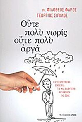 Εικόνα της ΟΥΤΕ ΠΟΛΥ ΝΩΡΙΣ ΟΥΤΕ ΠΟΛΥ ΑΡΓΑ