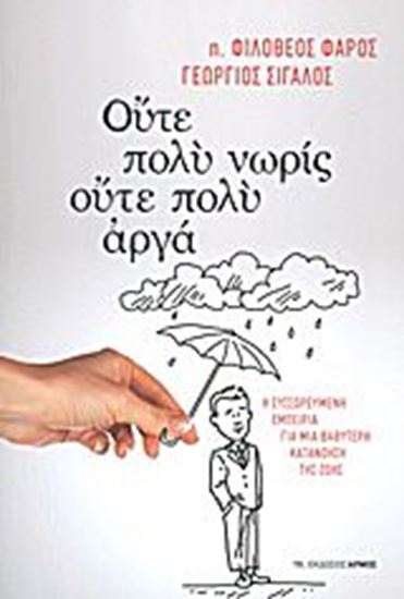 Εικόνα από ΟΥΤΕ ΠΟΛΥ ΝΩΡΙΣ ΟΥΤΕ ΠΟΛΥ ΑΡΓΑ